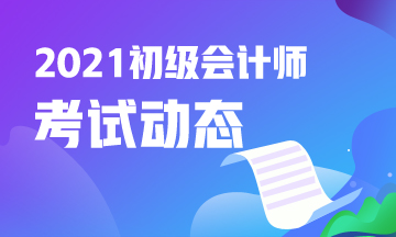 南宁2021初级会计考试有补报名机会嘛？